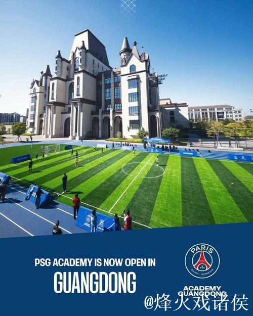 官方：巴黎圣日耳曼足球学院广东校区正式设立